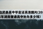 临武县高中毕业证高清图片(2016年湖南普通高中补办多少钱）