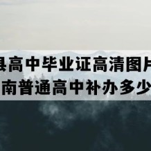 临武县高中毕业证高清图片(2016年湖南普通高中补办多少钱）