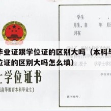 本科毕业证跟学位证的区别大吗（本科毕业证跟学位证的区别大吗怎么填）