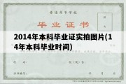 2014年本科毕业证实拍图片(14年本科毕业时间)