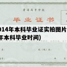 2014年本科毕业证实拍图片(14年本科毕业时间)