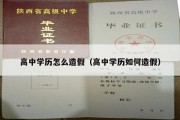 高中学历怎么造假（高中学历如何造假）