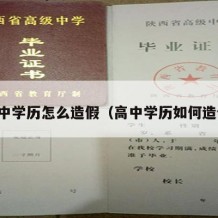 高中学历怎么造假（高中学历如何造假）