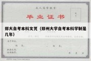 郑大自考本科文凭（郑州大学自考本科学制是几年）