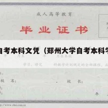 郑大自考本科文凭（郑州大学自考本科学制是几年）