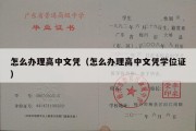 怎么办理高中文凭（怎么办理高中文凭学位证）