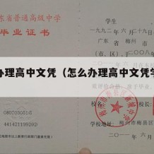 怎么办理高中文凭（怎么办理高中文凭学位证）