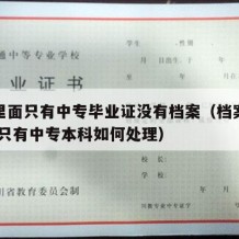 档案里面只有中专毕业证没有档案（档案中无大专,只有中专本科如何处理）