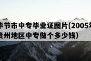 毕节市中专毕业证图片(2005年贵州地区中专做个多少钱）