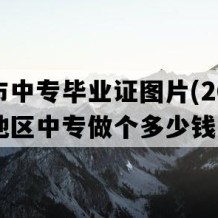 毕节市中专毕业证图片(2005年贵州地区中专做个多少钱）