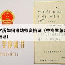 中专学历如何考幼师资格证（中专生怎么考幼师资格证）