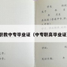 职教中专毕业证（中专职高毕业证）