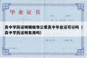 高中学历证明模板带公章高中毕业证可以吗（高中学历证明有用吗）