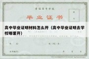 高中毕业证明材料怎么开（高中毕业证明去学校哪里开）