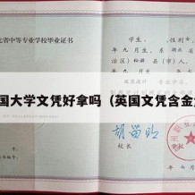 英国大学文凭好拿吗（英国文凭含金量）