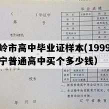 铁岭市高中毕业证样本(1999年辽宁普通高中买个多少钱）