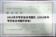 2012年中专毕业证书图片（2012年中专毕业证书图片样本）