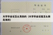 大学毕业证怎么发放的（大学毕业证是怎么做出来的）