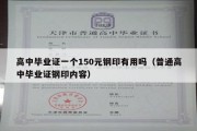 高中毕业证一个150元钢印有用吗（普通高中毕业证钢印内容）