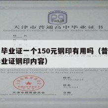 高中毕业证一个150元钢印有用吗（普通高中毕业证钢印内容）