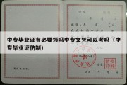 中专毕业证有必要领吗中专文凭可以考吗（中专毕业证仿制）