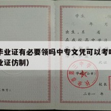 中专毕业证有必要领吗中专文凭可以考吗（中专毕业证仿制）