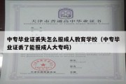 中专毕业证丢失怎么报成人教育学校（中专毕业证丢了能报成人大专吗）