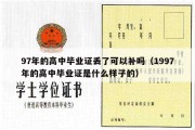 97年的高中毕业证丢了可以补吗（1997年的高中毕业证是什么样子的）