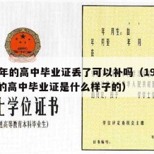 97年的高中毕业证丢了可以补吗（1997年的高中毕业证是什么样子的）