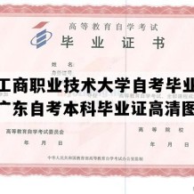 广东工商职业技术大学自考毕业证模板（广东自考本科毕业证高清图片）