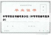 中专学历证书编号多少位（中专学历编号是多少）