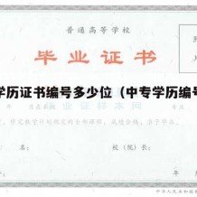 中专学历证书编号多少位（中专学历编号是多少）