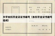 大学本科毕业证证书编号（本科毕业证书编号组成）