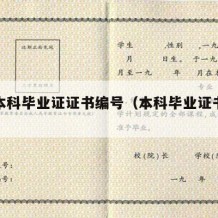 大学本科毕业证证书编号（本科毕业证书编号组成）