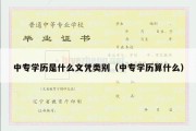 中专学历是什么文凭类别（中专学历算什么）