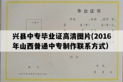 兴县中专毕业证高清图片(2016年山西普通中专制作联系方式）