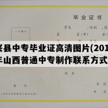 兴县中专毕业证高清图片(2016年山西普通中专制作联系方式）