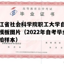 黑龙江省社会科学院职工大学自考毕业证模板图片（2022年自考毕业证实拍样本）