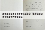 高中毕业证丢了但有专科毕业证（高中毕业证丢了但是有大专毕业证）