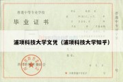 浦项科技大学文凭（浦项科技大学知乎）