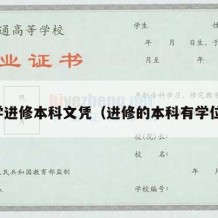 大学进修本科文凭（进修的本科有学位吗）