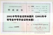 2001中专毕业证样本图片（2001年中等专业中专毕业证样本图）