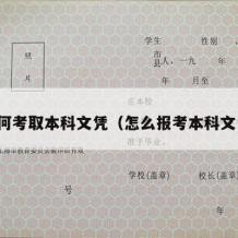 如何考取本科文凭（怎么报考本科文凭）