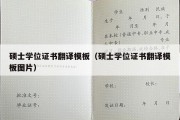 硕士学位证书翻译模板（硕士学位证书翻译模板图片）