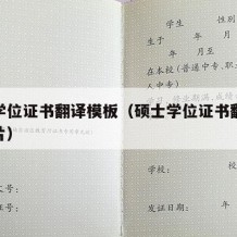 硕士学位证书翻译模板（硕士学位证书翻译模板图片）