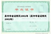 高中毕业证照片2002年（高中毕业证照片2002年）