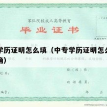 中专学历证明怎么填（中专学历证明怎么填写才正确）