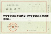 中专文凭可以考消防证（中专文凭可以考消防证书吗）