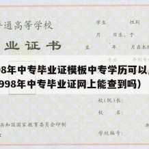 1998年中专毕业证模板中专学历可以用吗（1998年中专毕业证网上能查到吗）