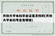 开放大学本科毕业证是怎样的(开放大学本科专业有哪些)